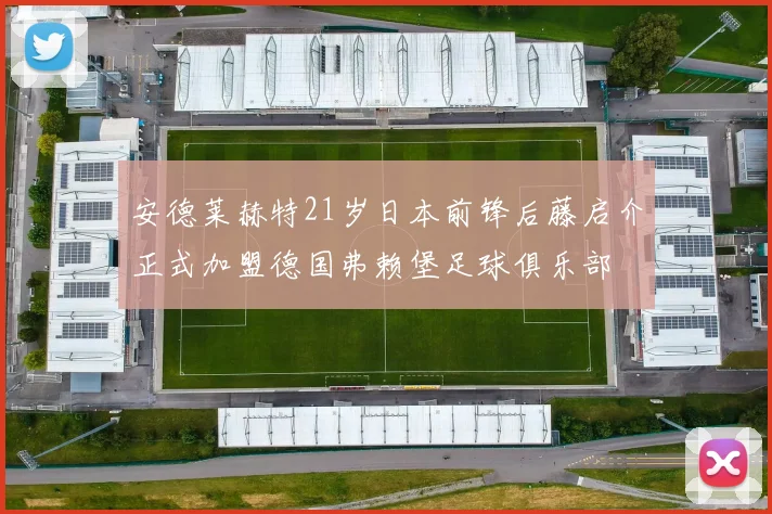 安德莱赫特21岁日本前锋后藤启介正式加盟德国弗赖堡足球俱乐部