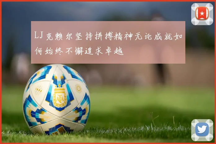 LJ克赖尔坚持拼搏精神无论成就如何始终不懈追求卓越