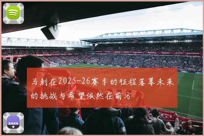 马刺在2025-26赛季的征程落幕未来的挑战与希望依然在前方