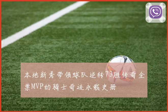 本地新秀带领球队逆转73胜传奇全票MVP的骑士奇迹永载史册