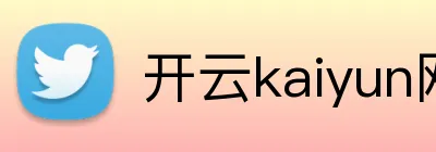 开云kaiyun网站 Logo